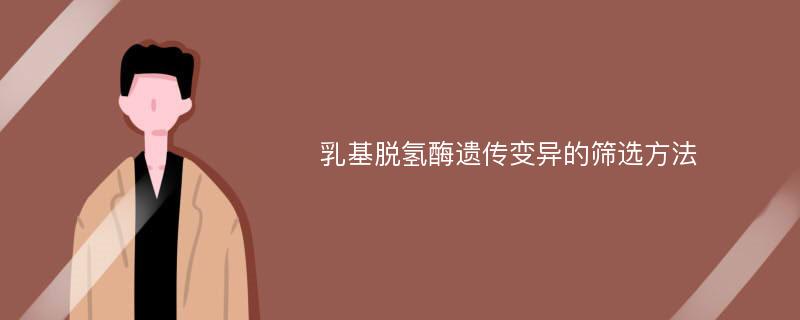 乳基脱氢酶遗传变异的筛选方法