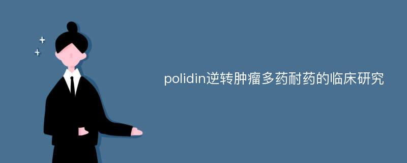 polidin逆转肿瘤多药耐药的临床研究