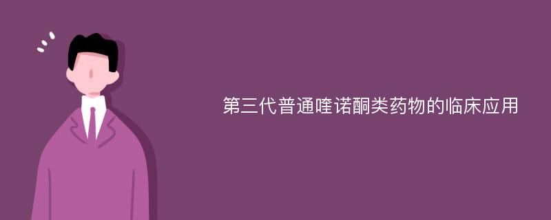 第三代普通喹诺酮类药物的临床应用