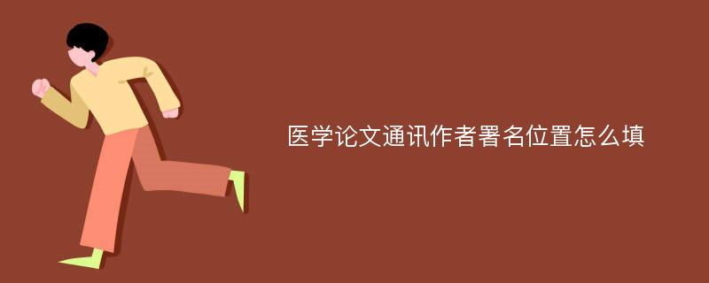 医学论文通讯作者署名位置怎么填