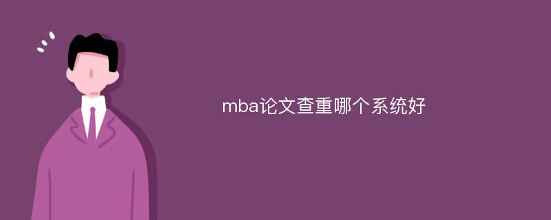 mba论文查重哪个系统好