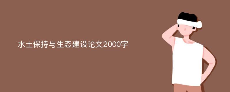 水土保持与生态建设论文2000字