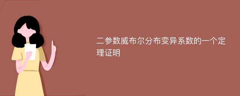 二参数威布尔分布变异系数的一个定理证明