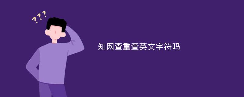 知网查重查英文字符吗