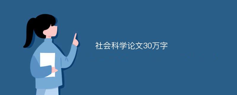 社会科学论文30万字