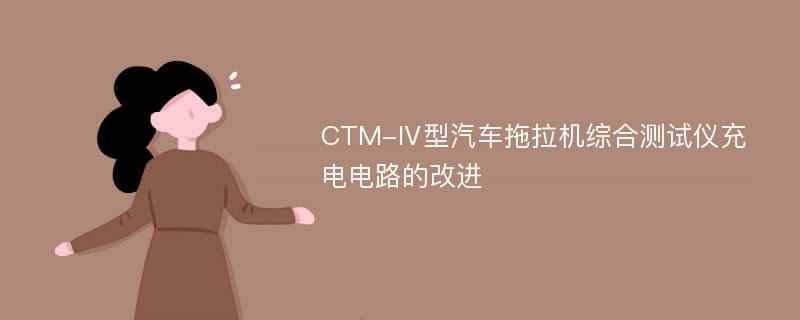 CTM-Ⅳ型汽车拖拉机综合测试仪充电电路的改进