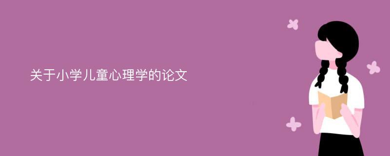 关于小学儿童心理学的论文