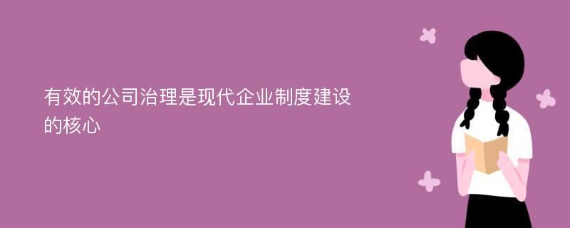 有效的公司治理是现代企业制度建设的核心