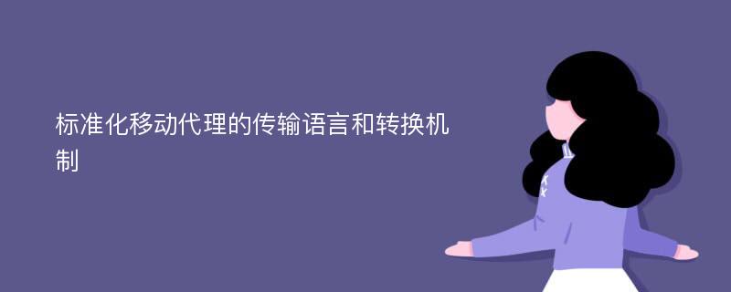 标准化移动代理的传输语言和转换机制