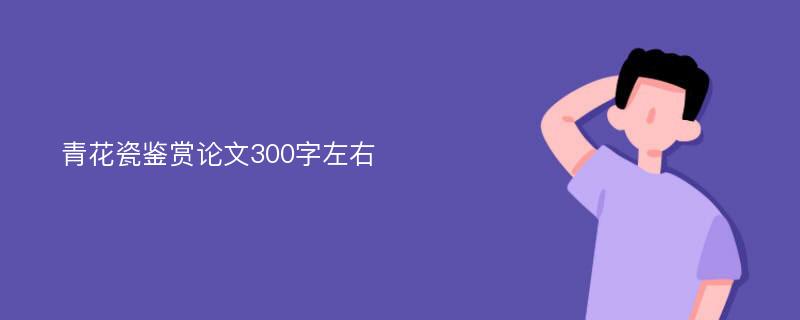 青花瓷鉴赏论文300字左右