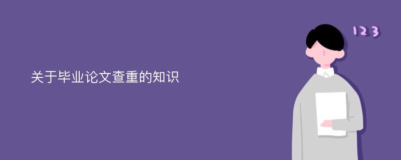 关于毕业论文查重的知识