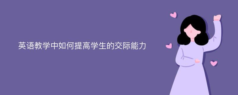 英语教学中如何提高学生的交际能力