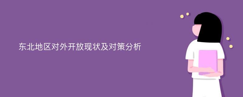 东北地区对外开放现状及对策分析