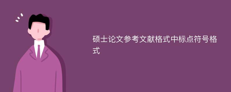 硕士论文参考文献格式中标点符号格式