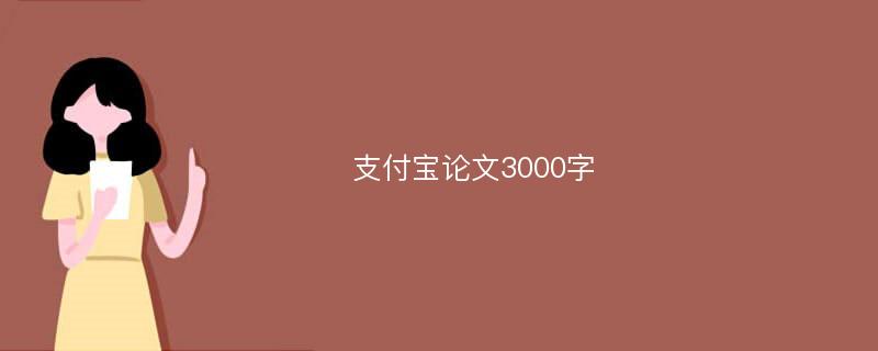 支付宝论文3000字