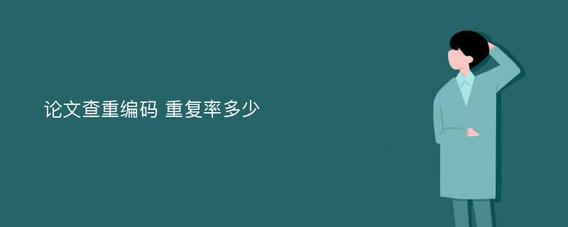 论文查重编码 重复率多少