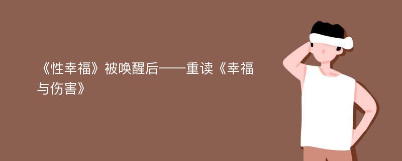 《性幸福》被唤醒后——重读《幸福与伤害》