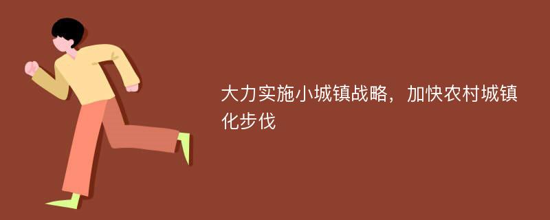 大力实施小城镇战略，加快农村城镇化步伐