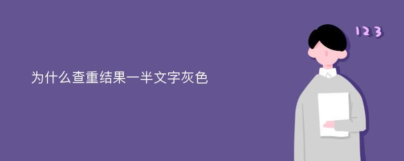 为什么查重结果一半文字灰色