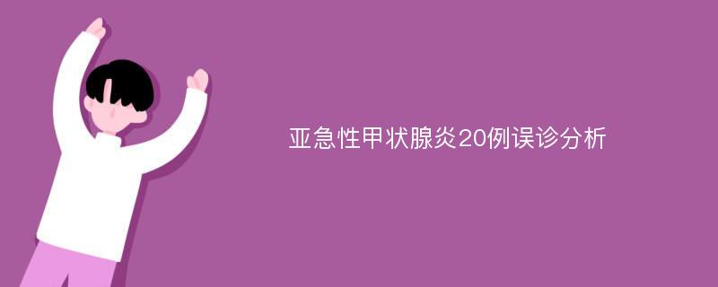 亚急性甲状腺炎20例误诊分析