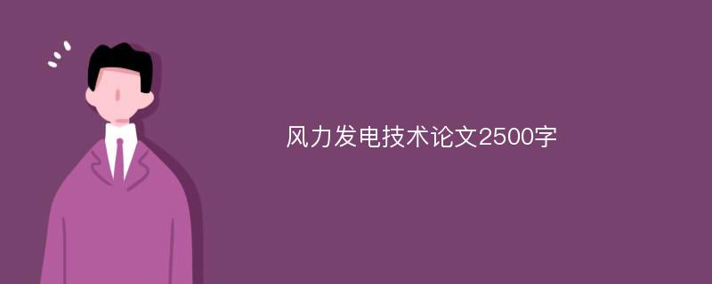 风力发电技术论文2500字