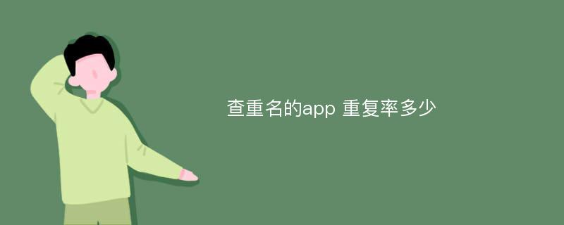 查重名的app 重复率多少