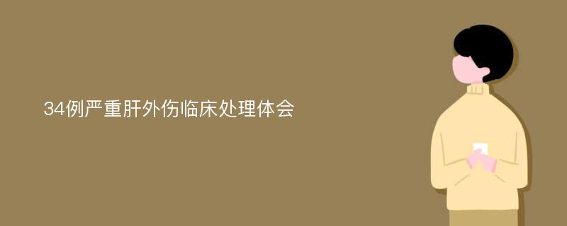 34例严重肝外伤临床处理体会