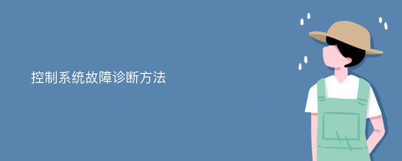 控制系统故障诊断方法