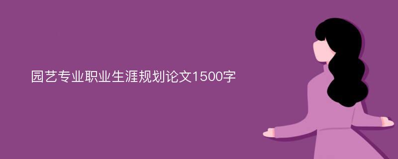 园艺专业职业生涯规划论文1500字