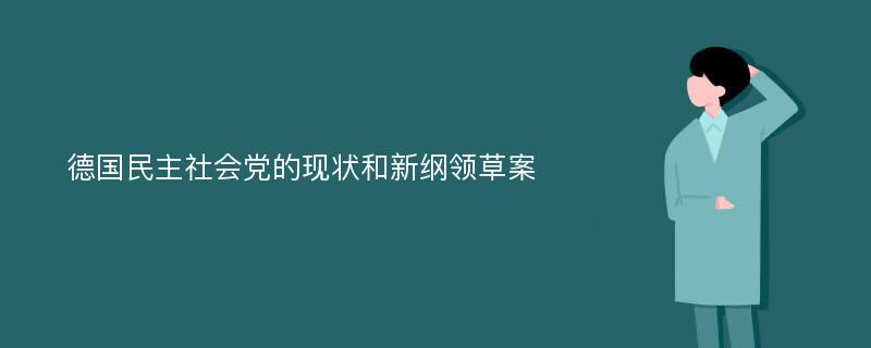 德国民主社会党的现状和新纲领草案