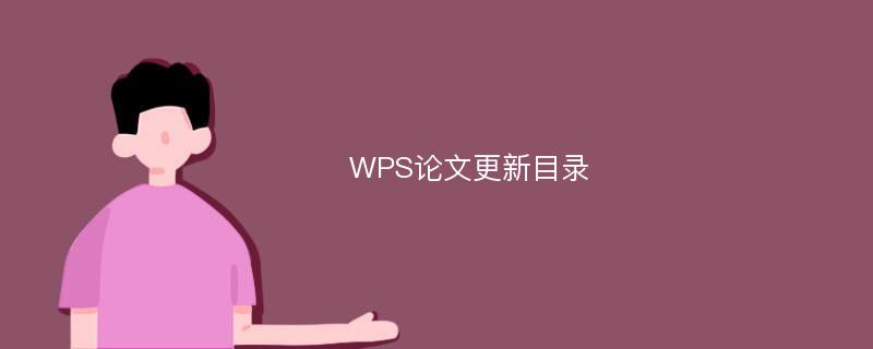 WPS论文更新目录