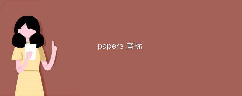 papers 音标