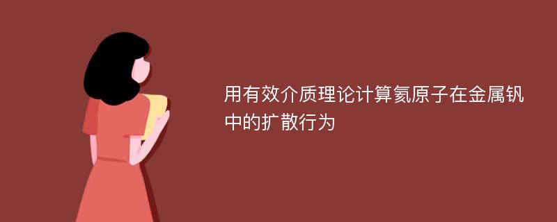 用有效介质理论计算氦原子在金属钒中的扩散行为