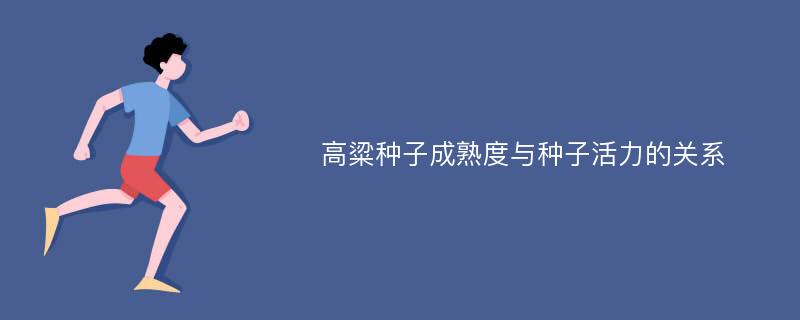 高粱种子成熟度与种子活力的关系