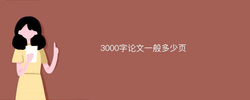 3000字论文一般多少页