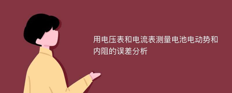 用电压表和电流表测量电池电动势和内阻的误差分析