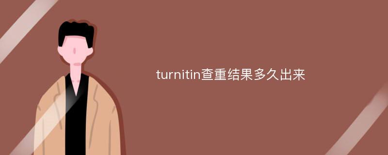 turnitin查重结果多久出来