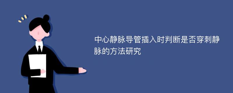 中心静脉导管插入时判断是否穿刺静脉的方法研究