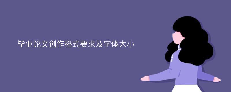 毕业论文创作格式要求及字体大小