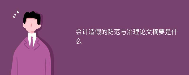 会计造假的防范与治理论文摘要是什么