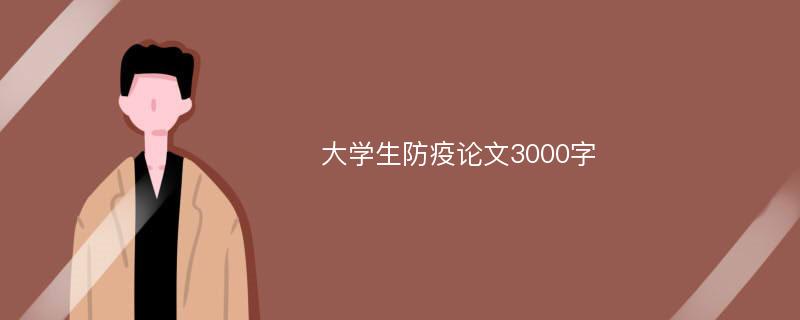 大学生防疫论文3000字