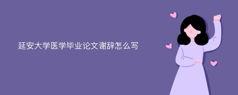 延安大学医学毕业论文谢辞怎么写