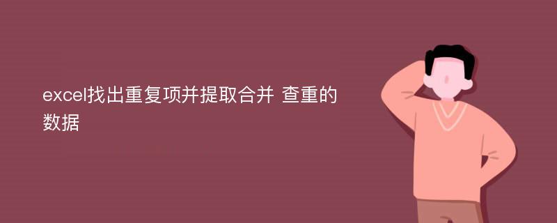 excel找出重复项并提取合并 查重的数据