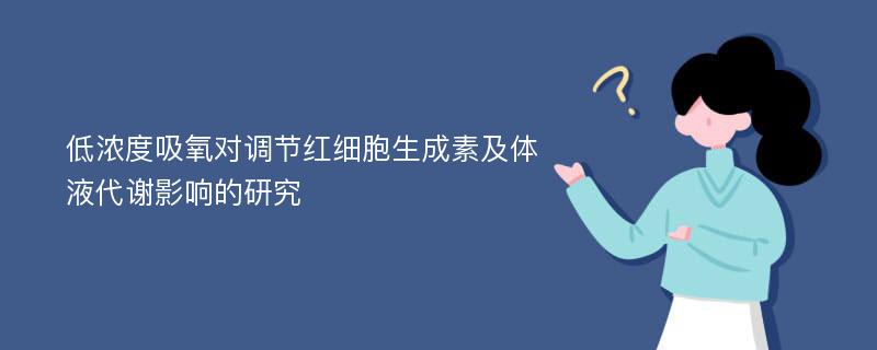 低浓度吸氧对调节红细胞生成素及体液代谢影响的研究