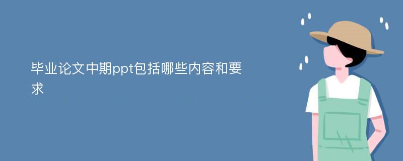 毕业论文中期ppt包括哪些内容和要求