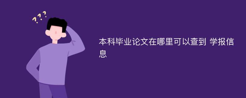 本科毕业论文在哪里可以查到 学报信息