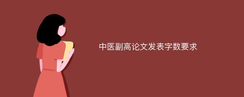 中医副高论文发表字数要求