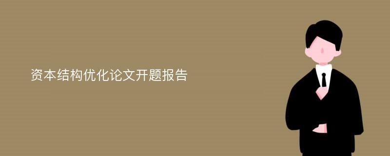 资本结构优化论文开题报告