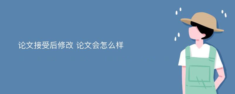 论文接受后修改 论文会怎么样