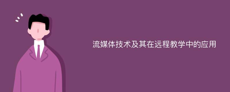 流媒体技术及其在远程教学中的应用